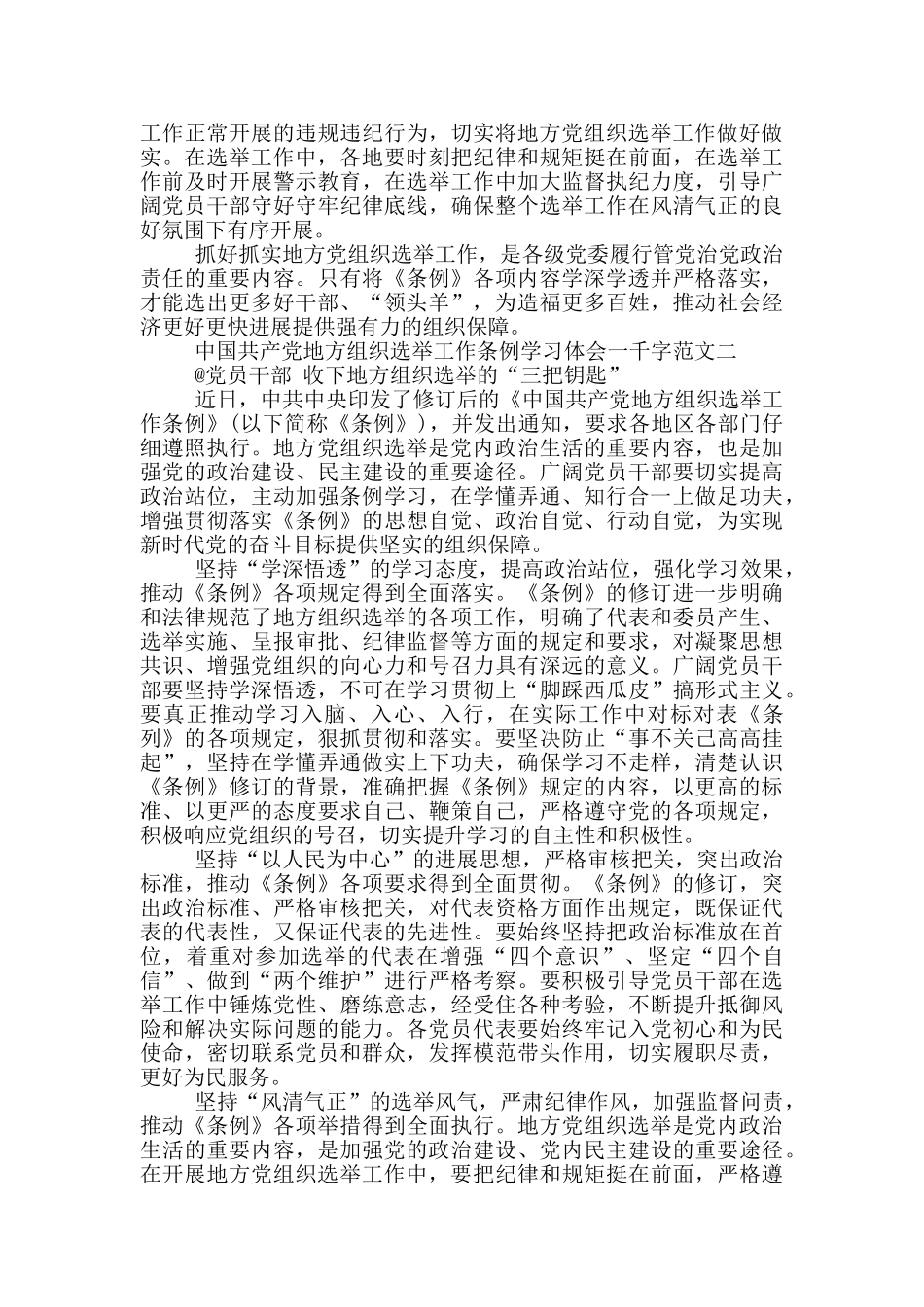 中国共产党地方组织选举工作条例学习体会一千字_第2页