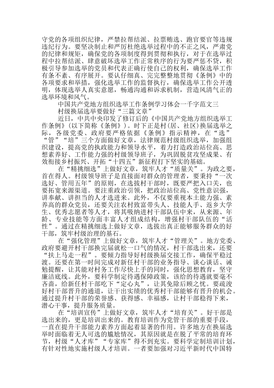 中国共产党地方组织选举工作条例学习体会一千字_第3页