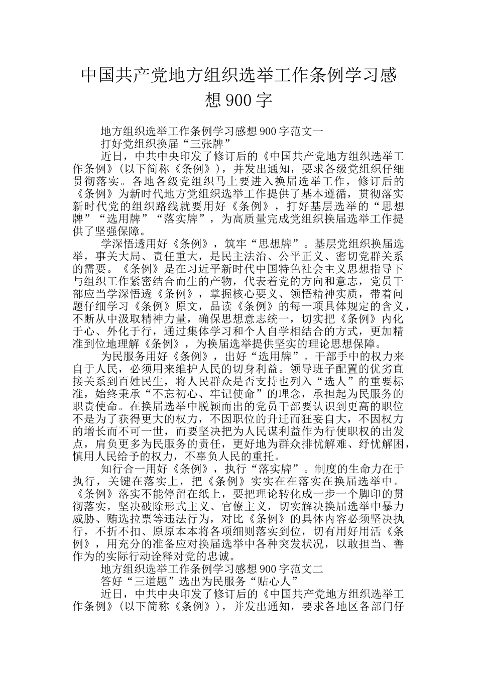 中国共产党地方组织选举工作条例学习感想900字_第1页