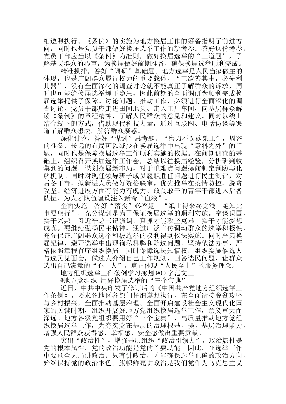 中国共产党地方组织选举工作条例学习感想900字_第2页