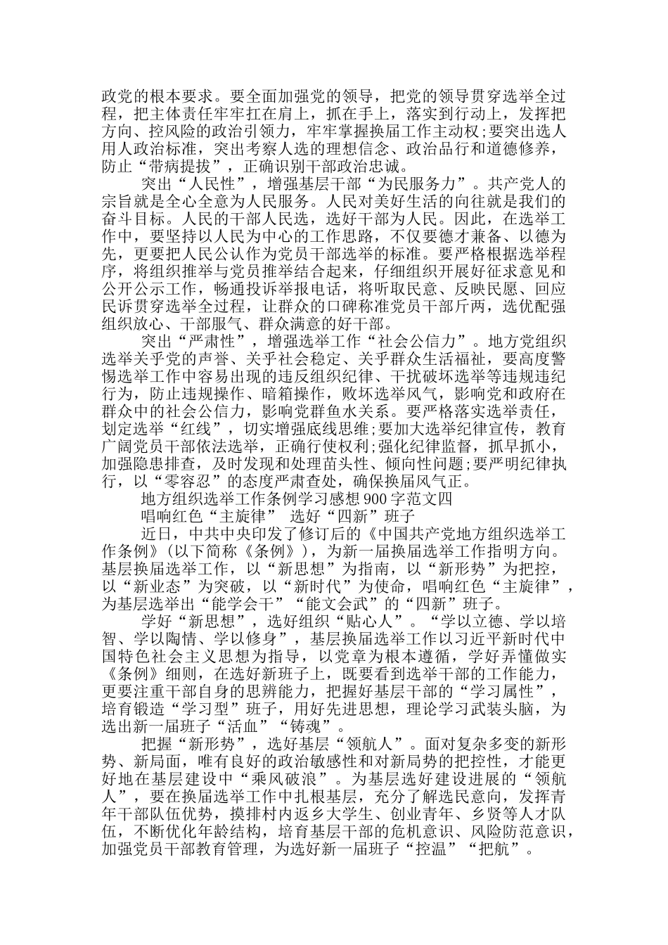 中国共产党地方组织选举工作条例学习感想900字_第3页