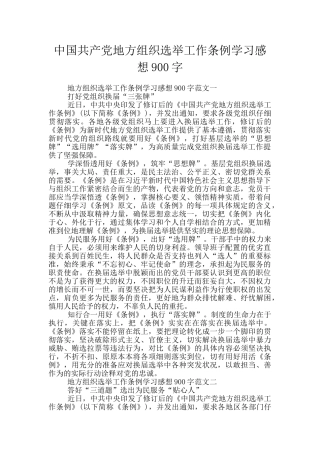 中国共产党地方组织选举工作条例学习感想900字