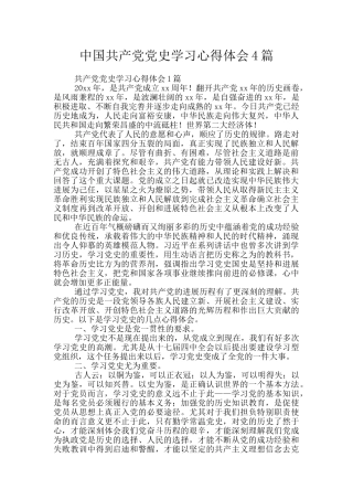 中国共产党党史学习心得体会4篇