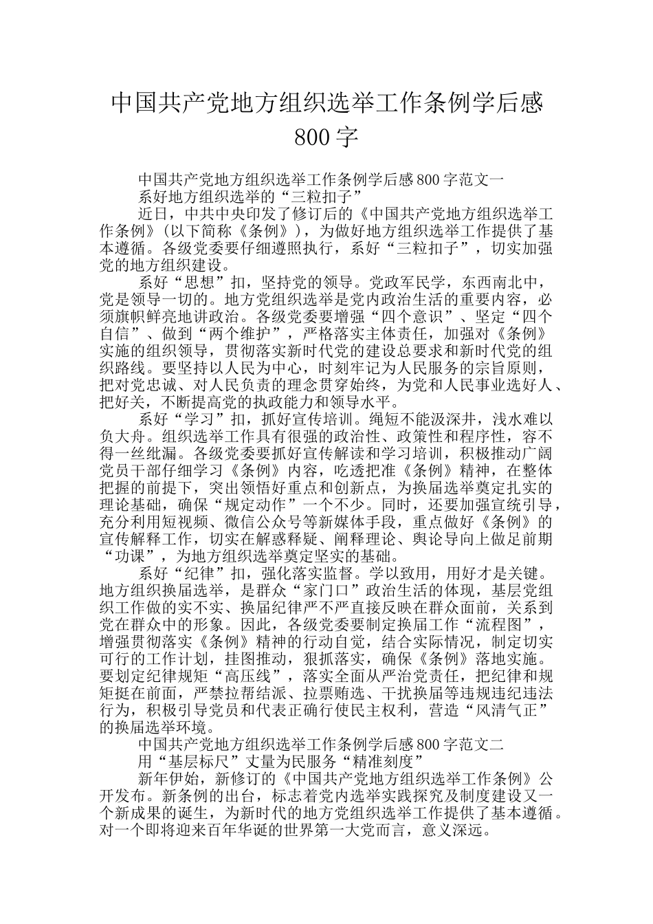 中国共产党地方组织选举工作条例学后感800字_第1页