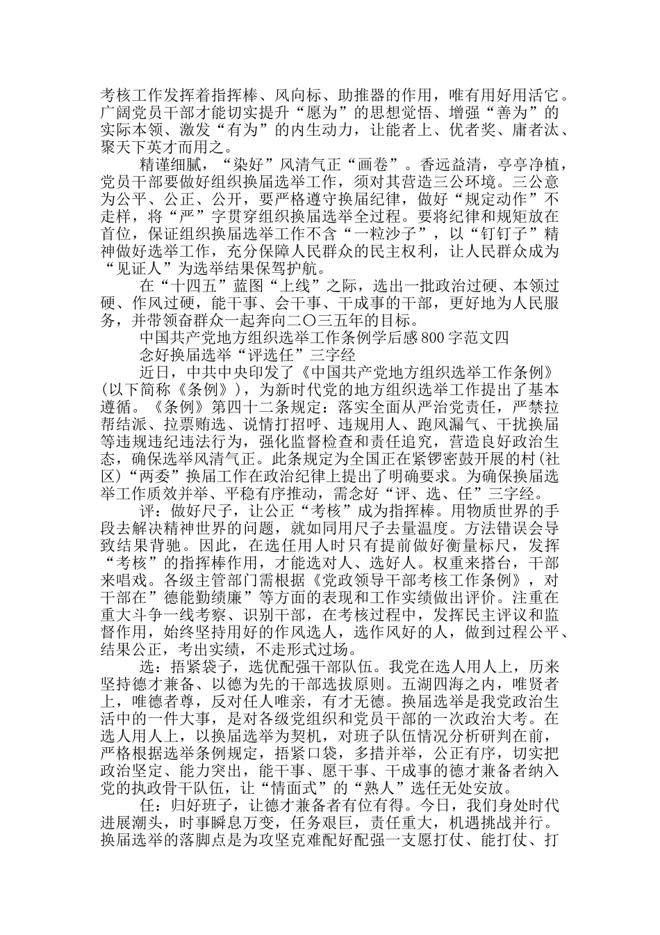 中国共产党地方组织选举工作条例学后感800字_第3页