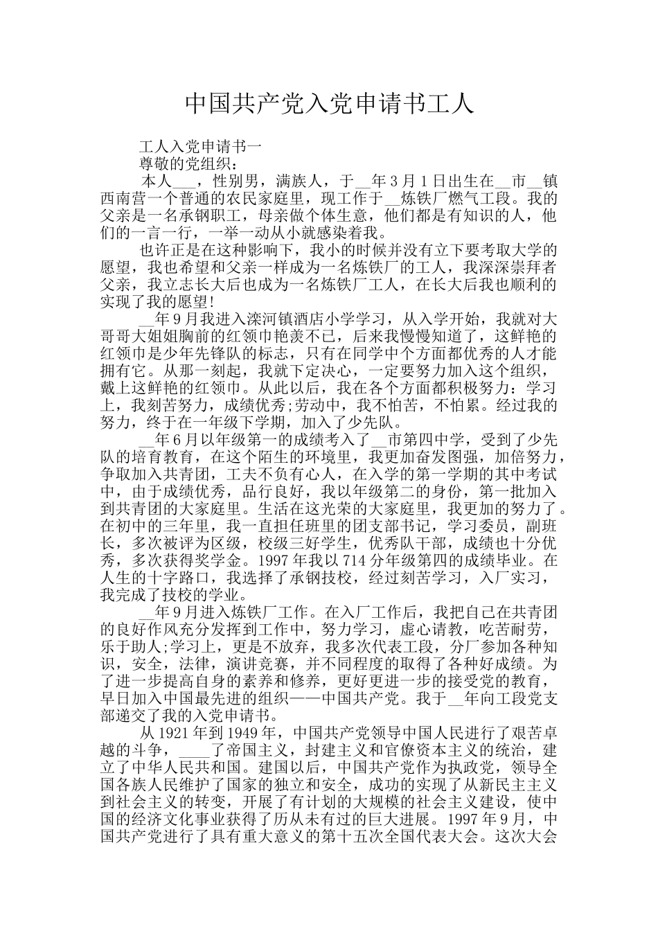 中国共产党入党申请书工人_第1页