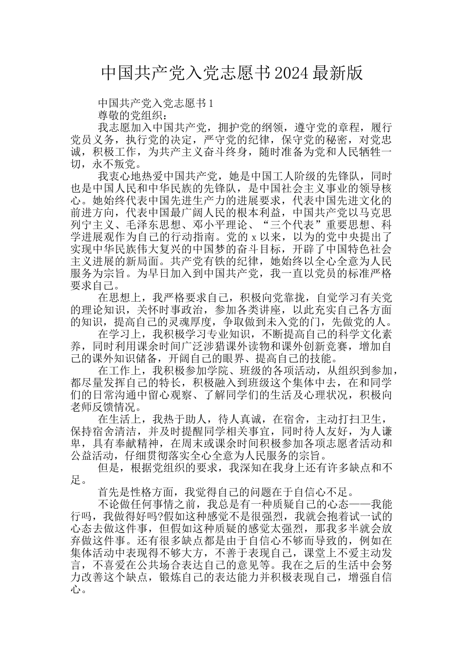 中国共产党入党志愿书2024最新版_第1页