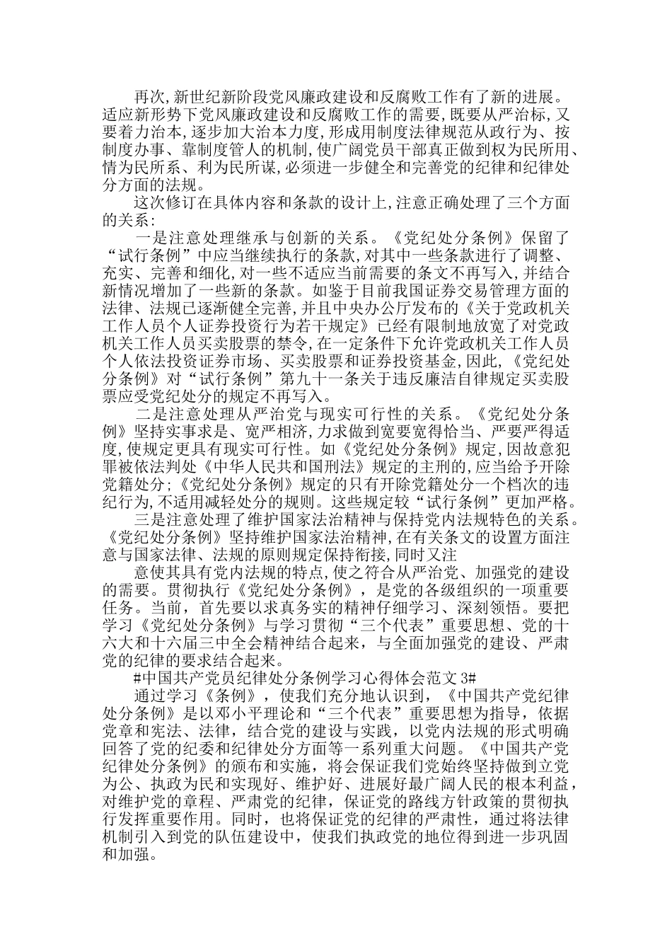 中国共产党员纪律处分条例学习心得体会范文五篇_第3页