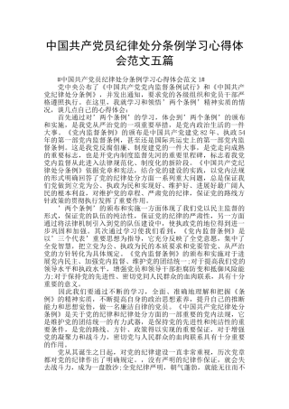 中国共产党员纪律处分条例学习心得体会范文五篇