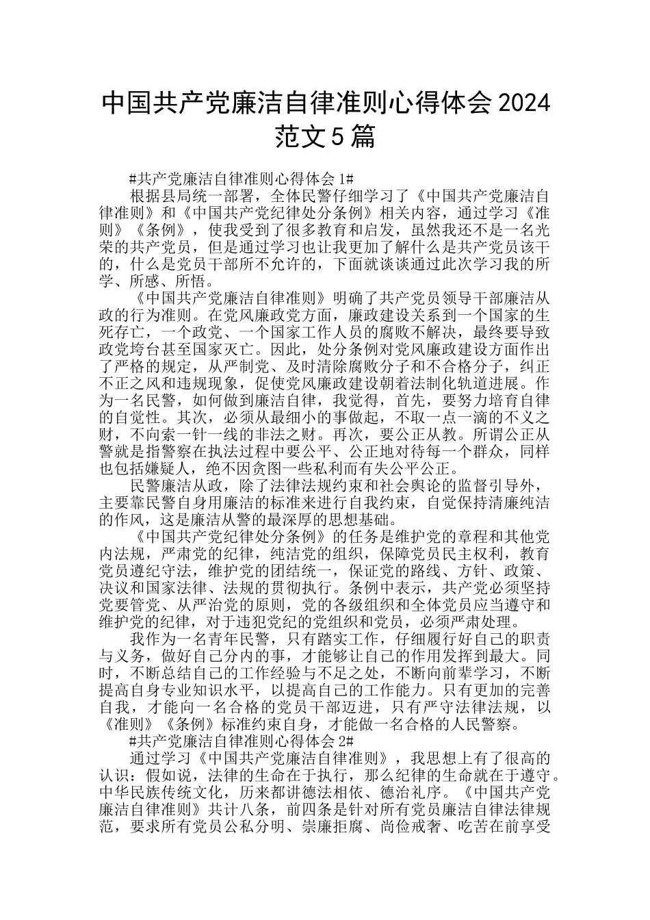 中国共产党廉洁自律准则心得体会2024范文5篇_第1页