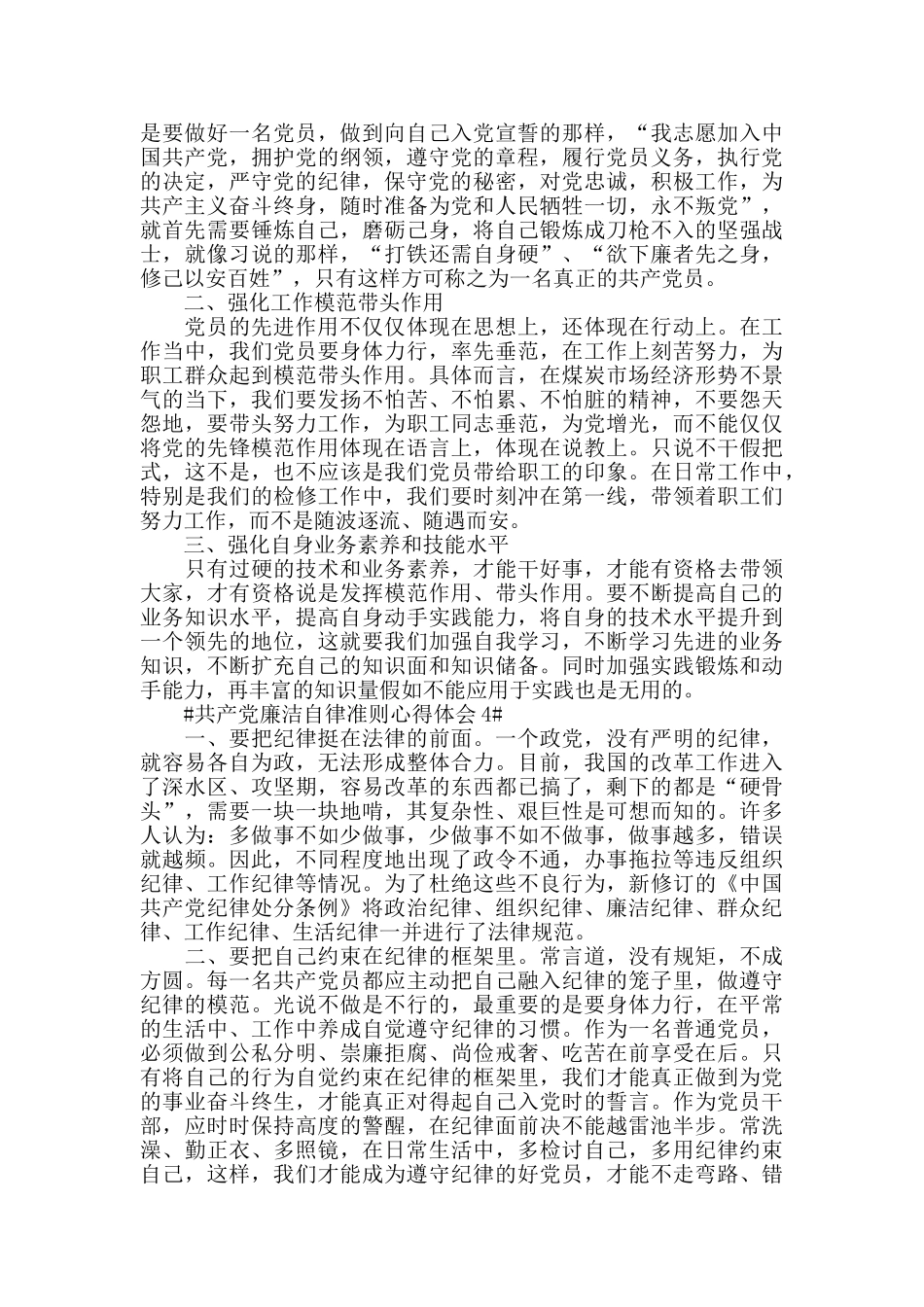 中国共产党廉洁自律准则心得体会2024范文5篇_第3页