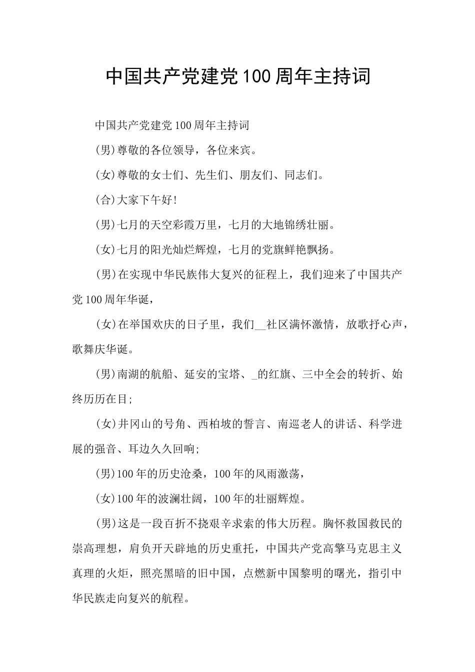 中国共产党建党100周年主持词_第1页