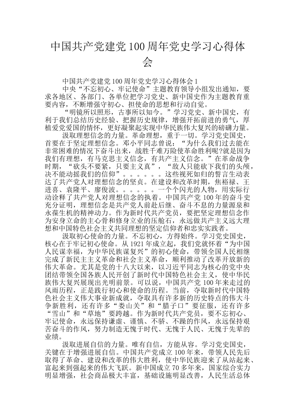 中国共产党建党100周年党史学习心得体会_第1页