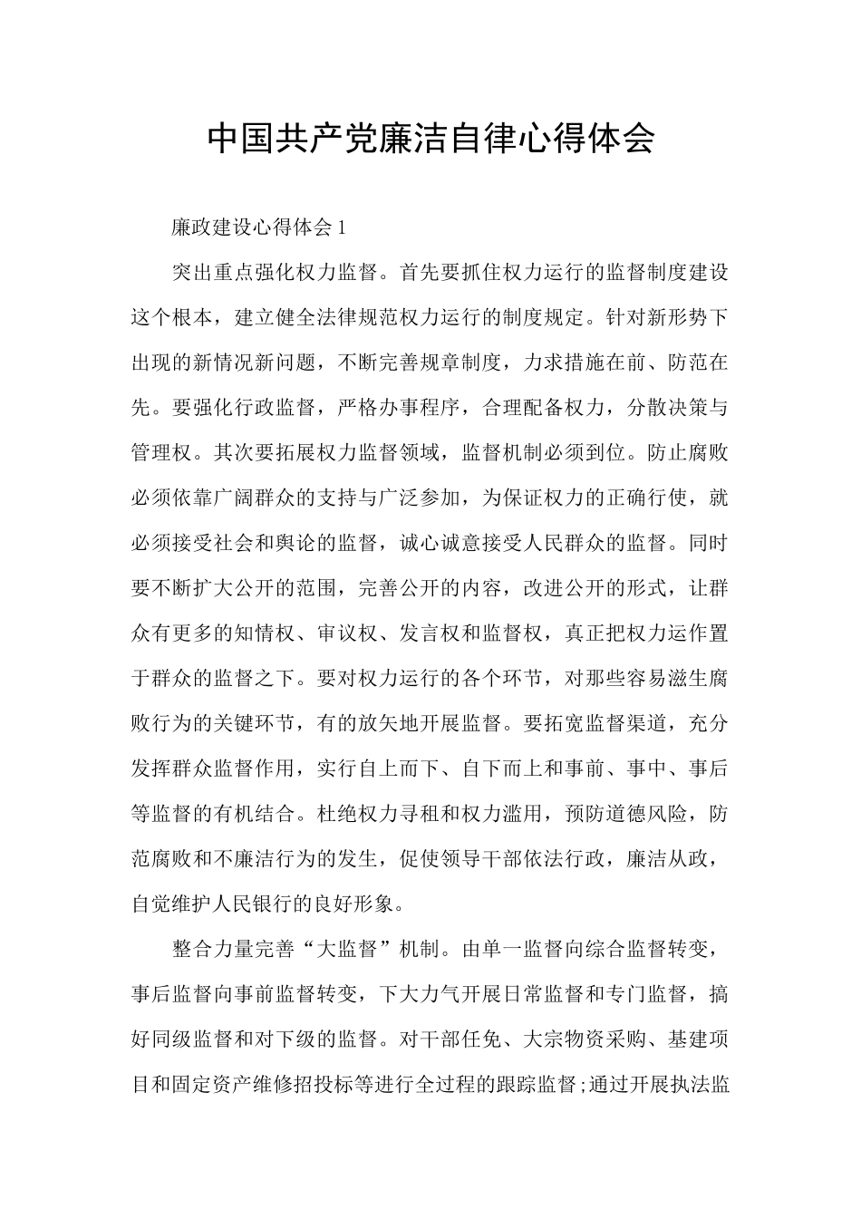中国共产党廉洁自律心得体会_第1页