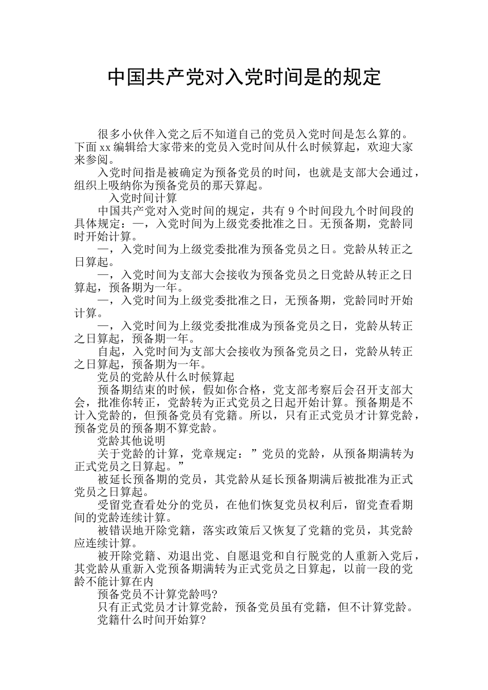 中国共产党对入党时间是的规定_第1页