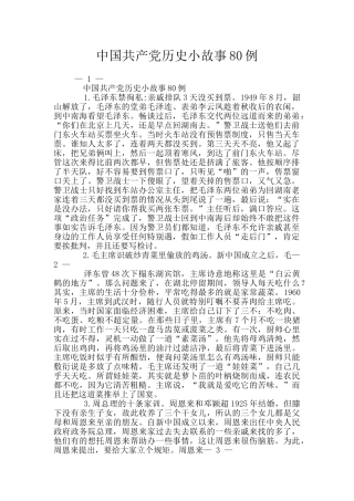 中国共产党历史小故事80例