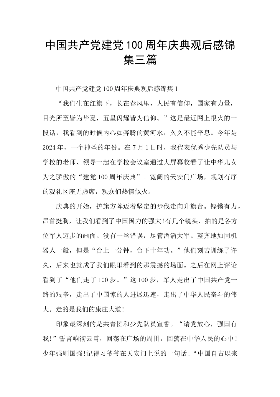 中国共产党建党100周年庆典观后感锦集三篇_第1页