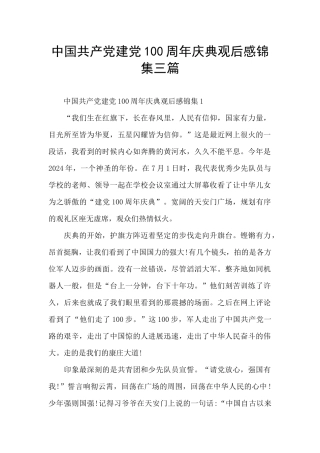 中国共产党建党100周年庆典观后感锦集三篇