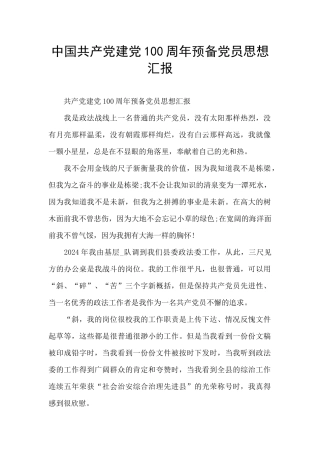 中国共产党建党100周年预备党员思想汇报