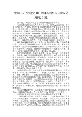 中国共产党建党100周年纪念日心得体会
