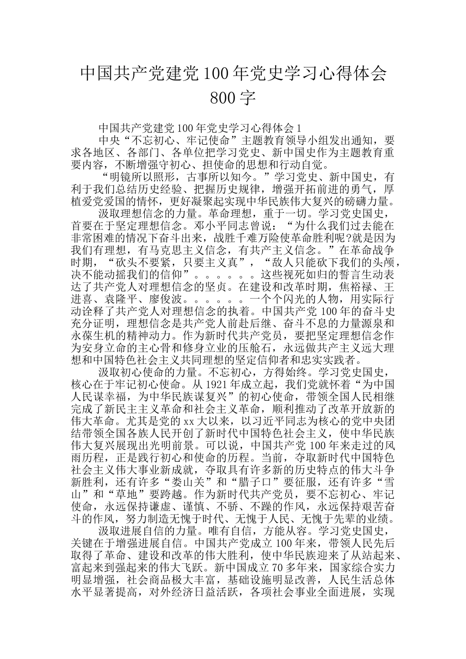 中国共产党建党100年党史学习心得体会800字_第1页