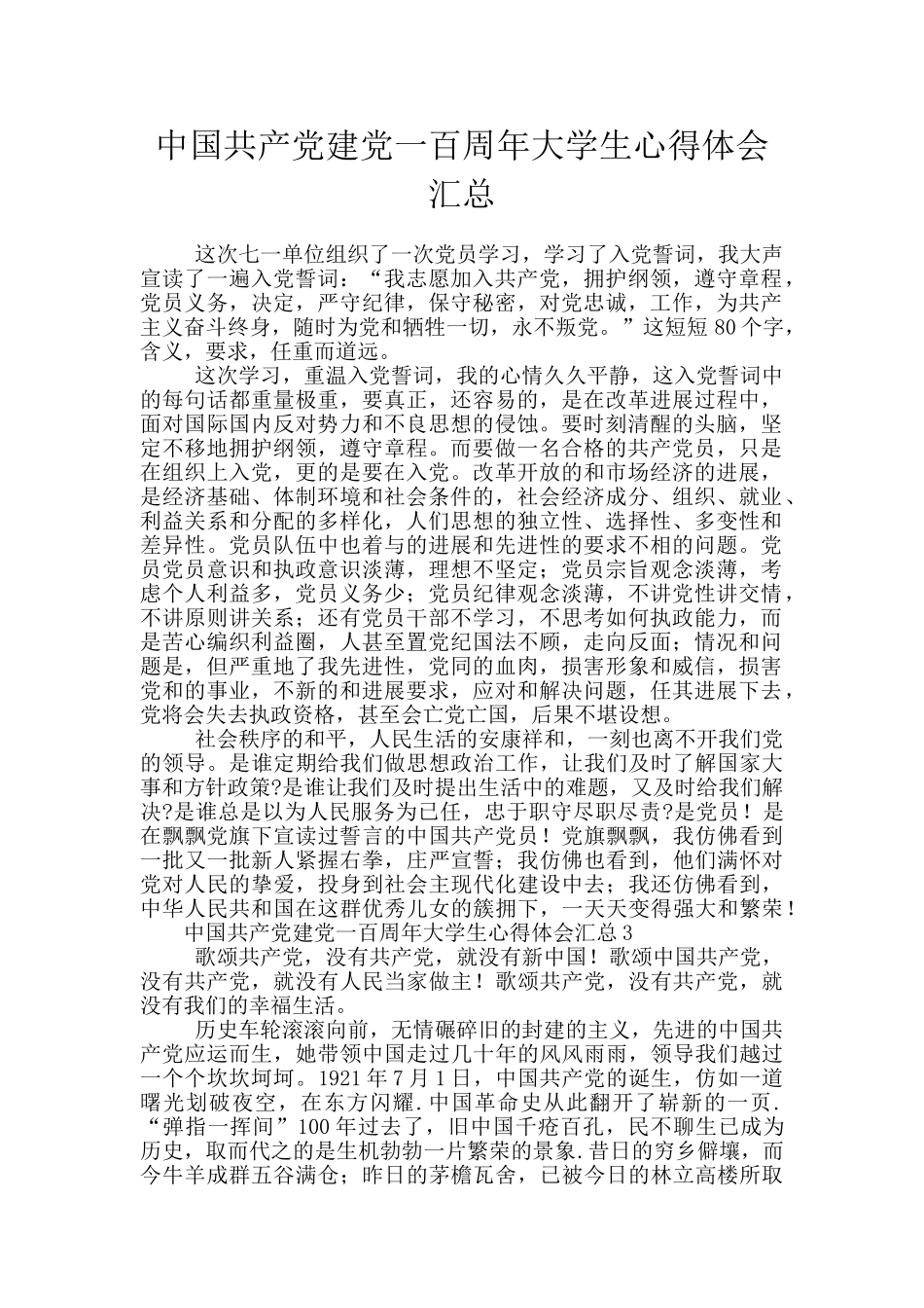 中国共产党建党一百周年大学生心得体会汇总_第1页