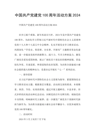 中国共产党建党100周年活动方案2024