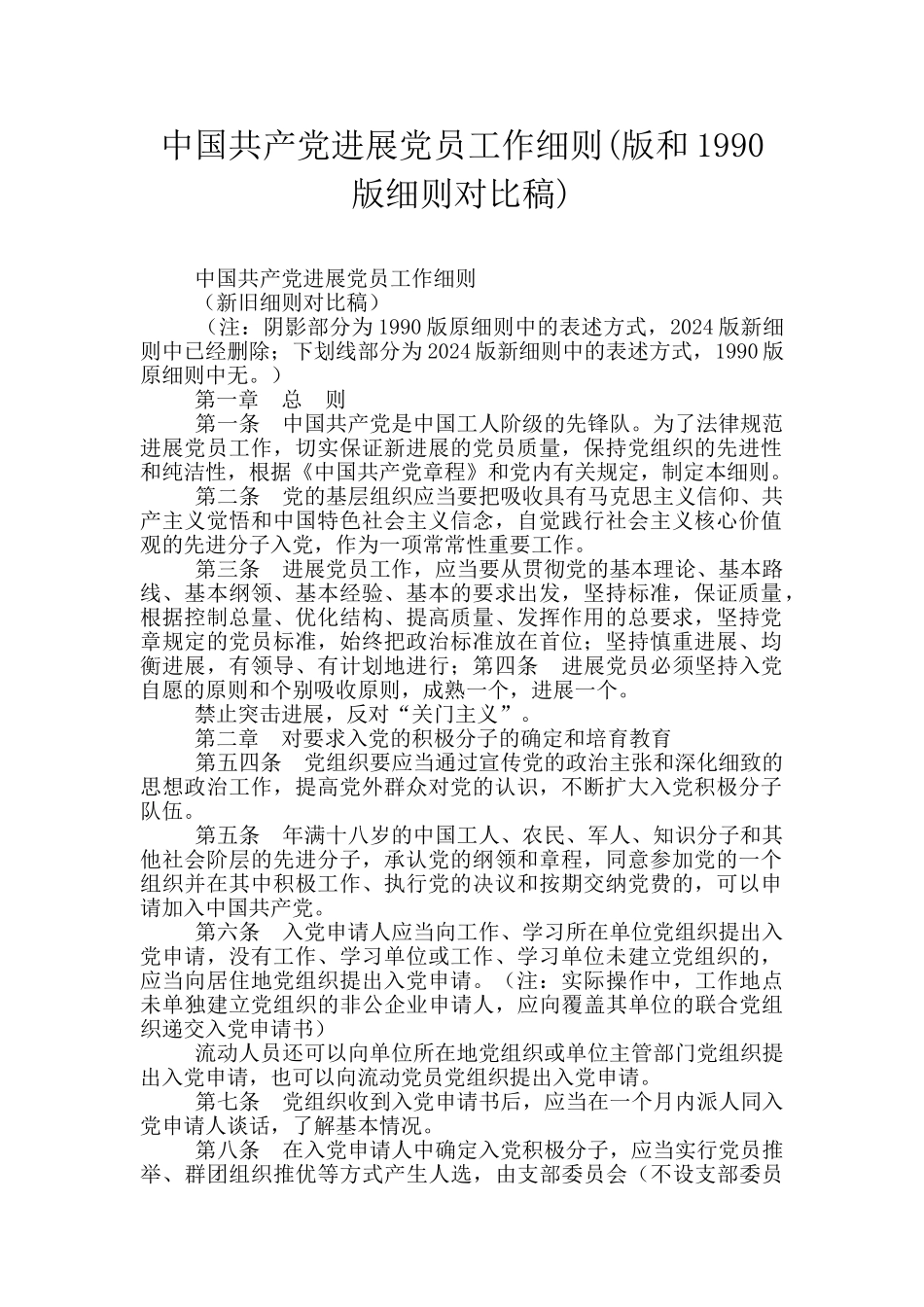 中国共产党发展党员工作细则_第1页