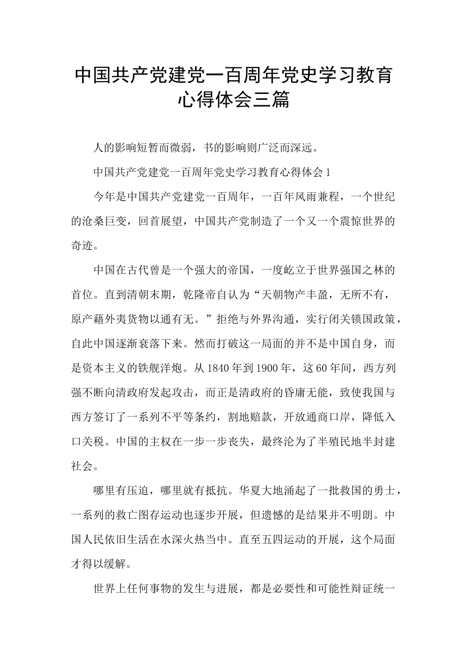 中国共产党建党一百周年党史学习教育心得体会三篇_第1页