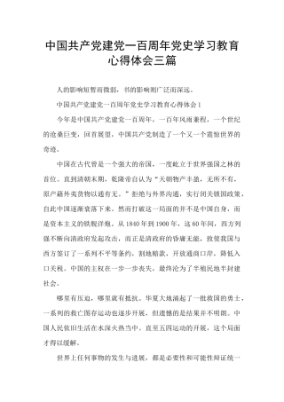 中国共产党建党一百周年党史学习教育心得体会三篇