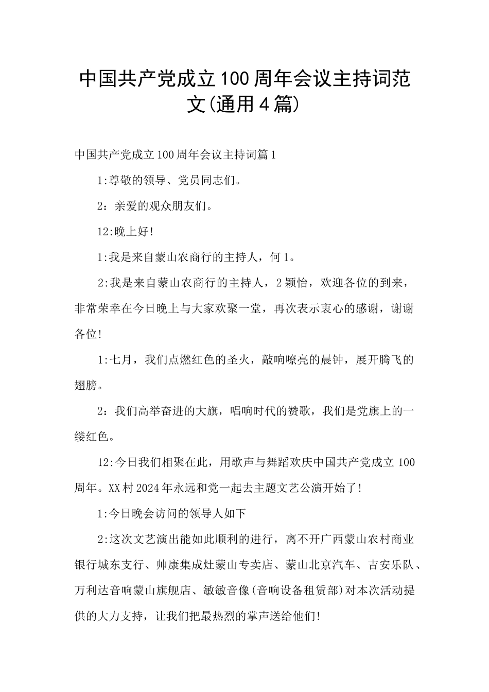 中国共产党成立100周年会议主持词范文_第1页