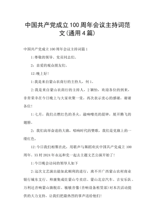 中国共产党成立100周年会议主持词范文