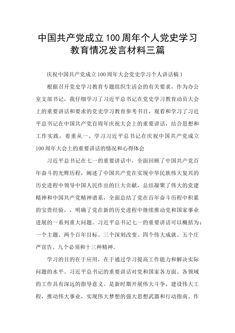 中国共产党成立100周年个人党史学习教育情况发言材料三篇_第1页