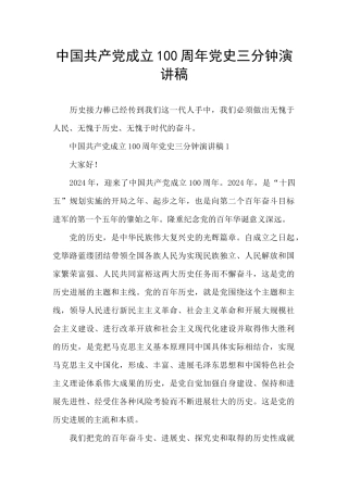 中国共产党成立100周年党史三分钟演讲稿