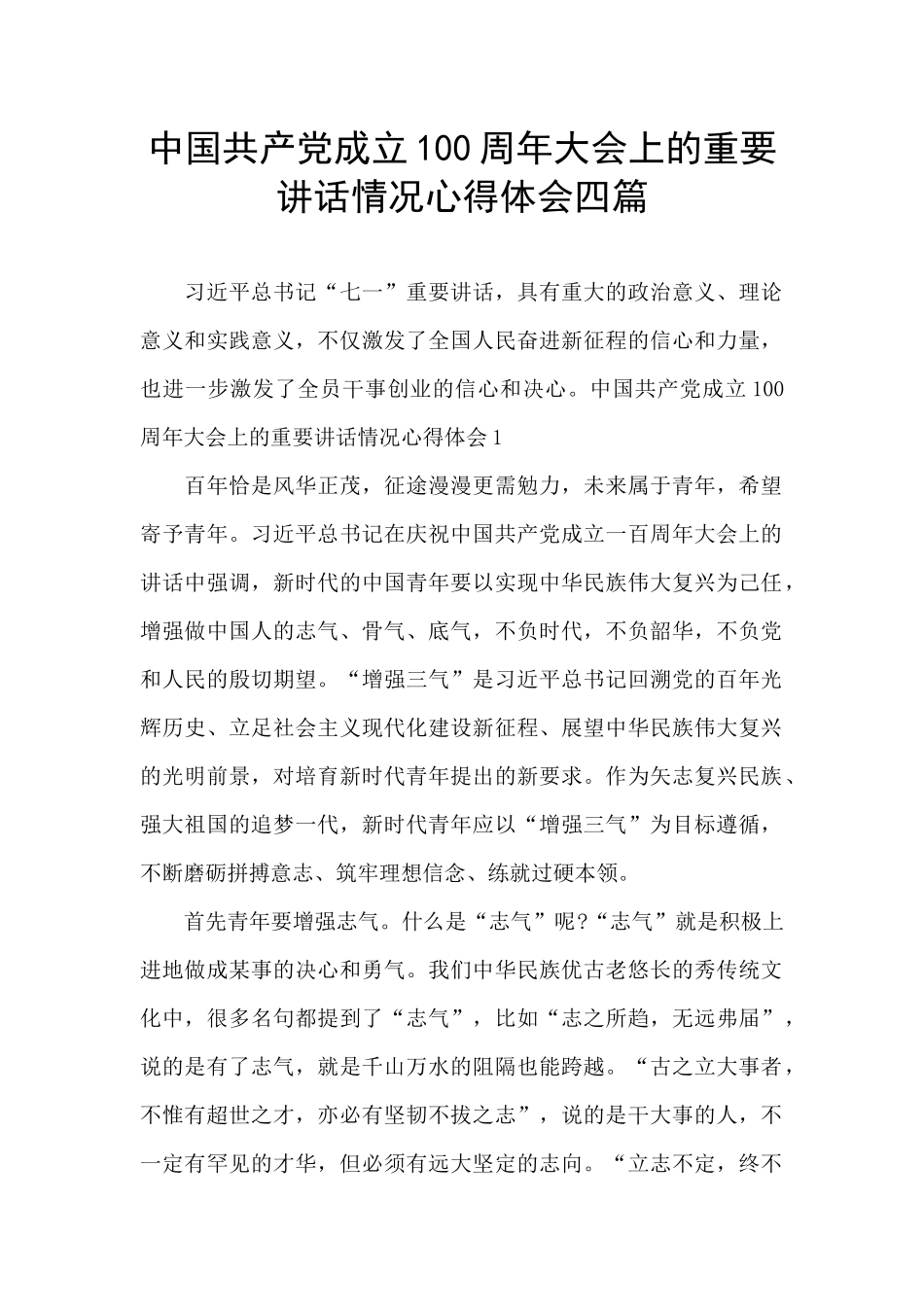 中国共产党成立100周年大会上的重要讲话情况心得体会四篇_第1页