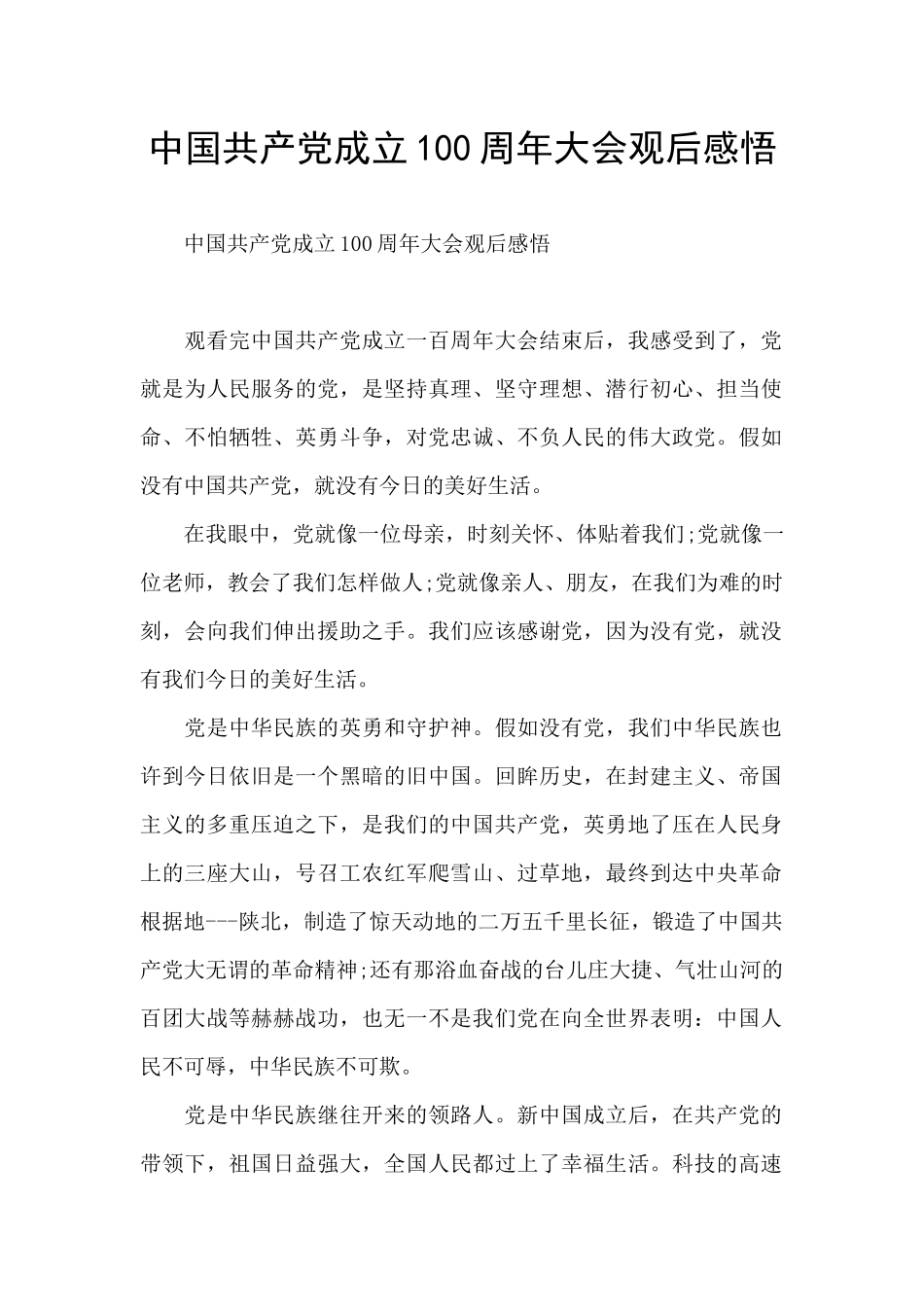 中国共产党成立100周年大会观后感悟_第1页