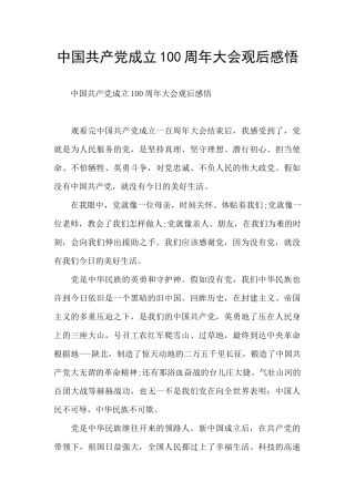 中国共产党成立100周年大会观后感悟