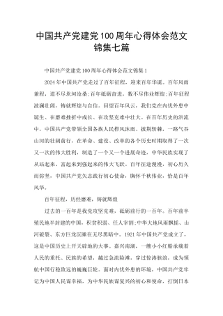 中国共产党建党100周年心得体会范文锦集七篇