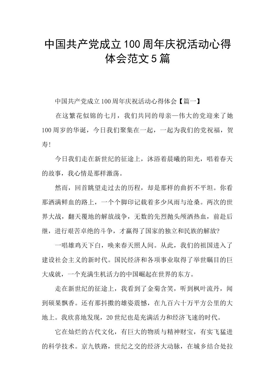 中国共产党成立100周年庆祝活动心得体会范文5篇_第1页