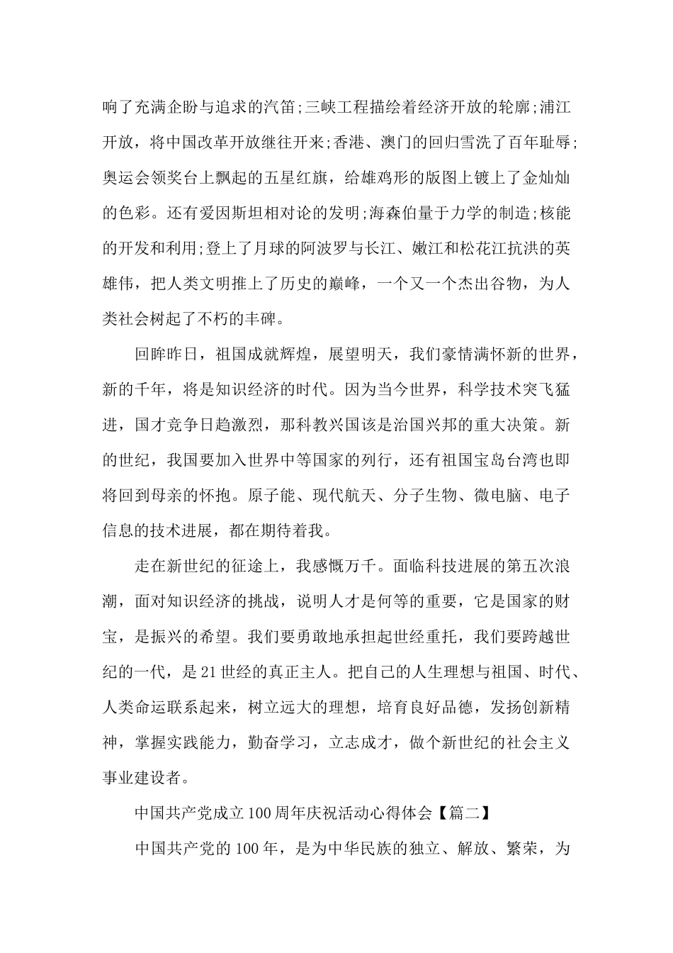 中国共产党成立100周年庆祝活动心得体会范文5篇_第2页