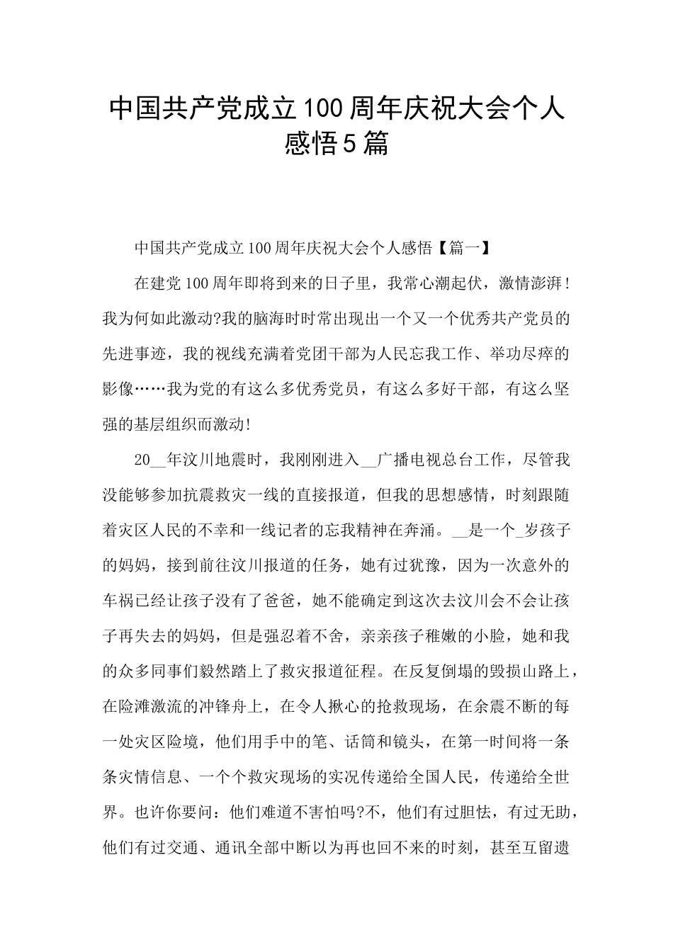 中国共产党成立100周年庆祝大会个人感悟5篇_第1页