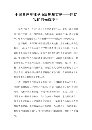 中国共产党建党100周年有感——回忆我们的光辉岁月