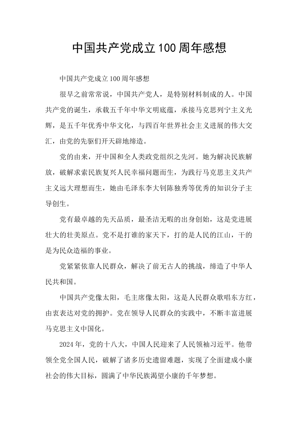 中国共产党成立100周年感想_第1页