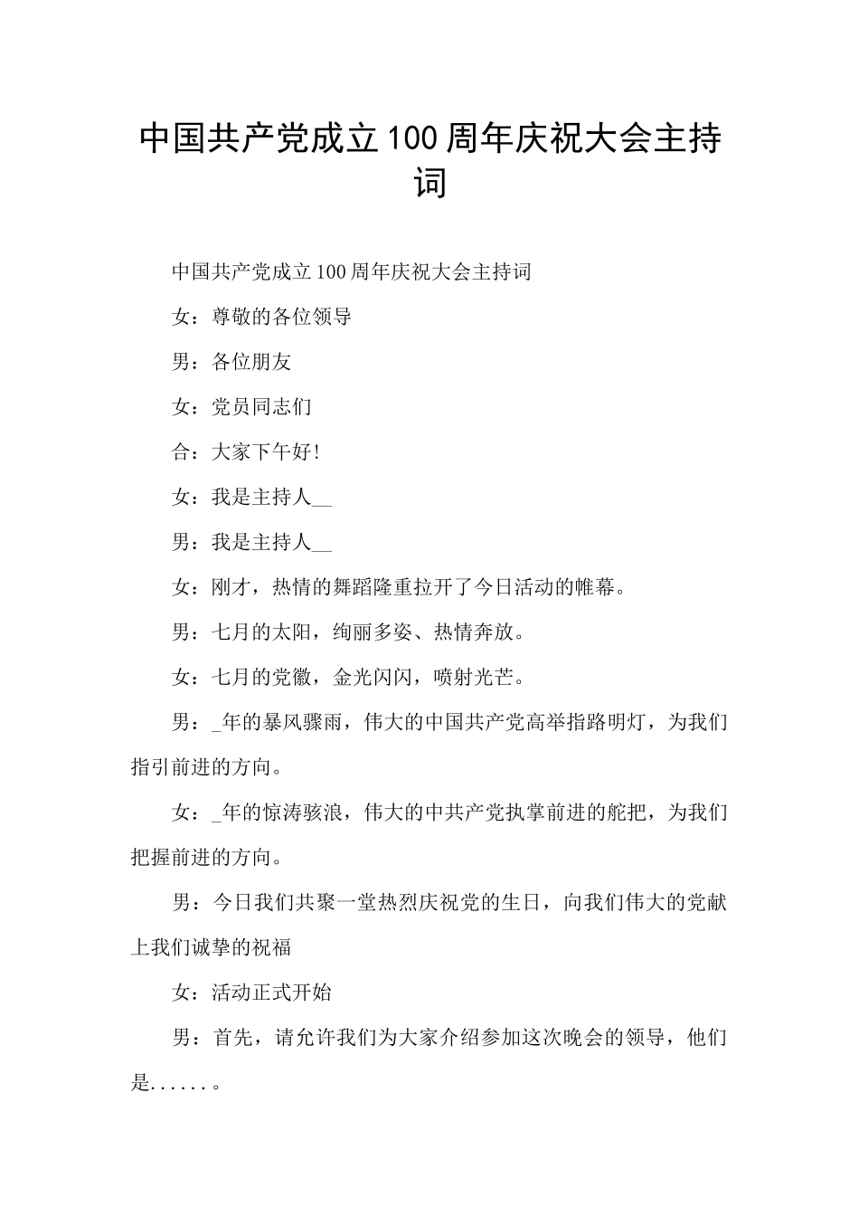 中国共产党成立100周年庆祝大会主持词_第1页