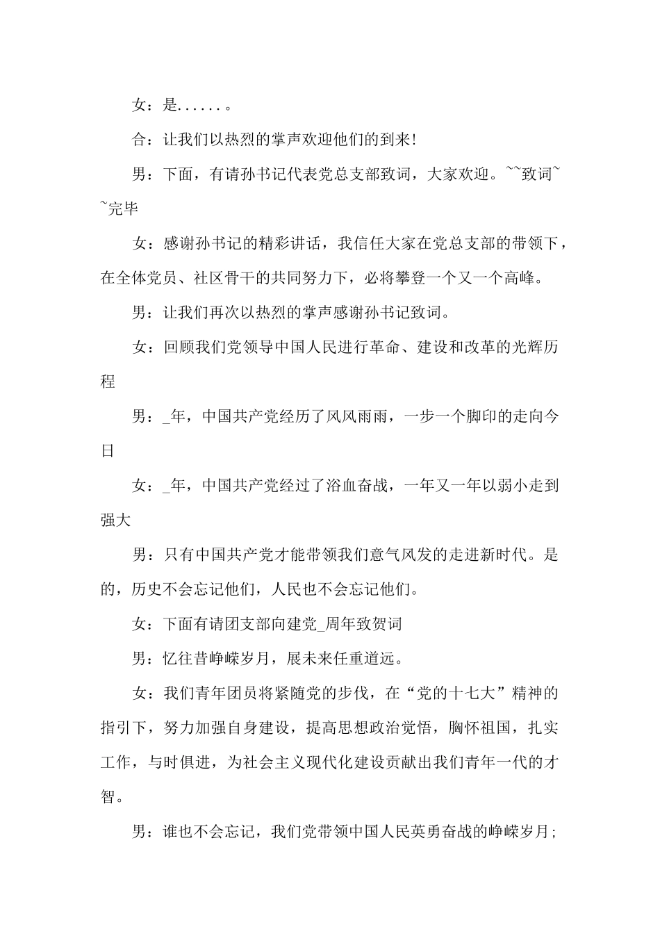 中国共产党成立100周年庆祝大会主持词_第2页