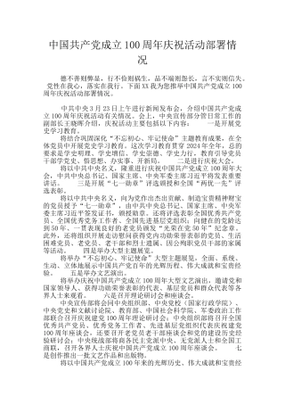 中国共产党成立100周年庆祝活动部署情况