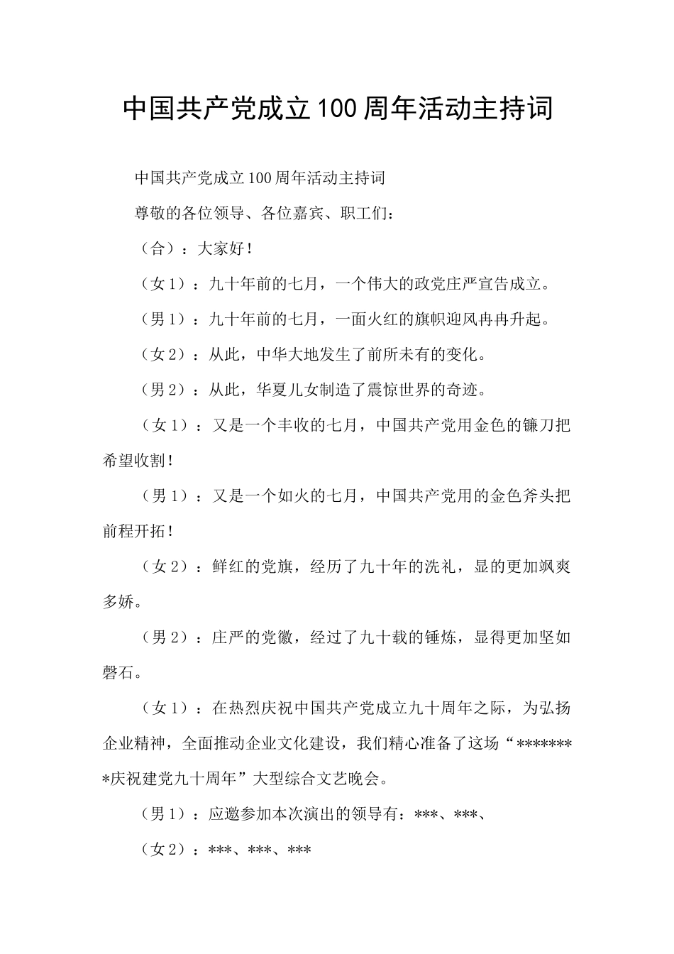 中国共产党成立100周年活动主持词_第1页