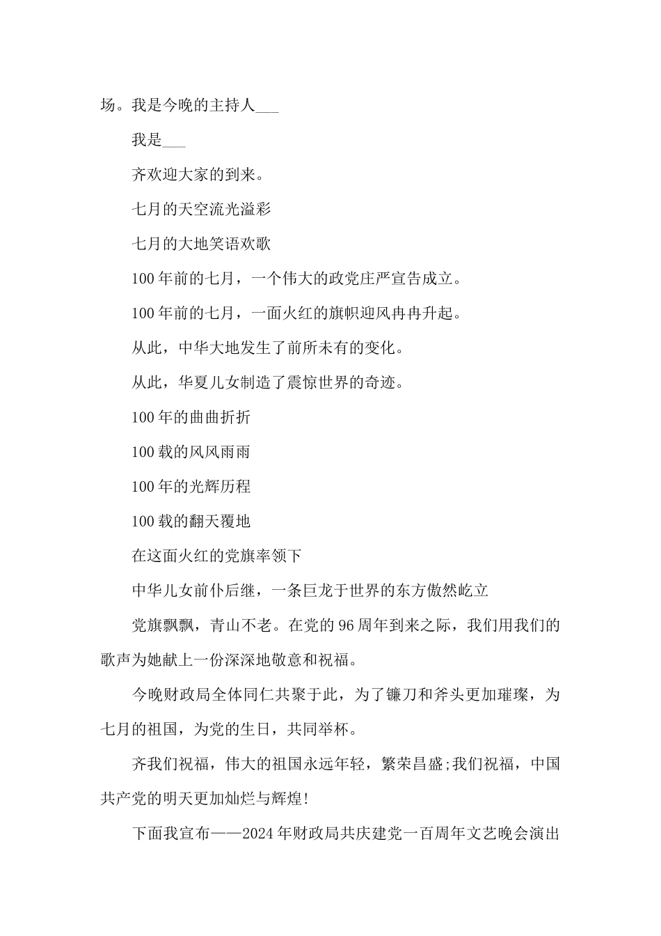 中国共产党成立100周年活动主持词_第3页