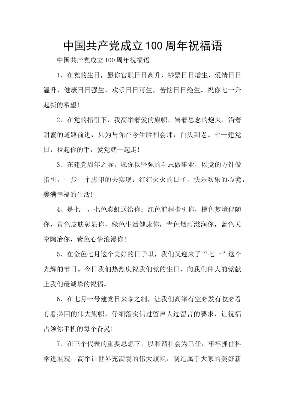 中国共产党成立100周年祝福语_第1页