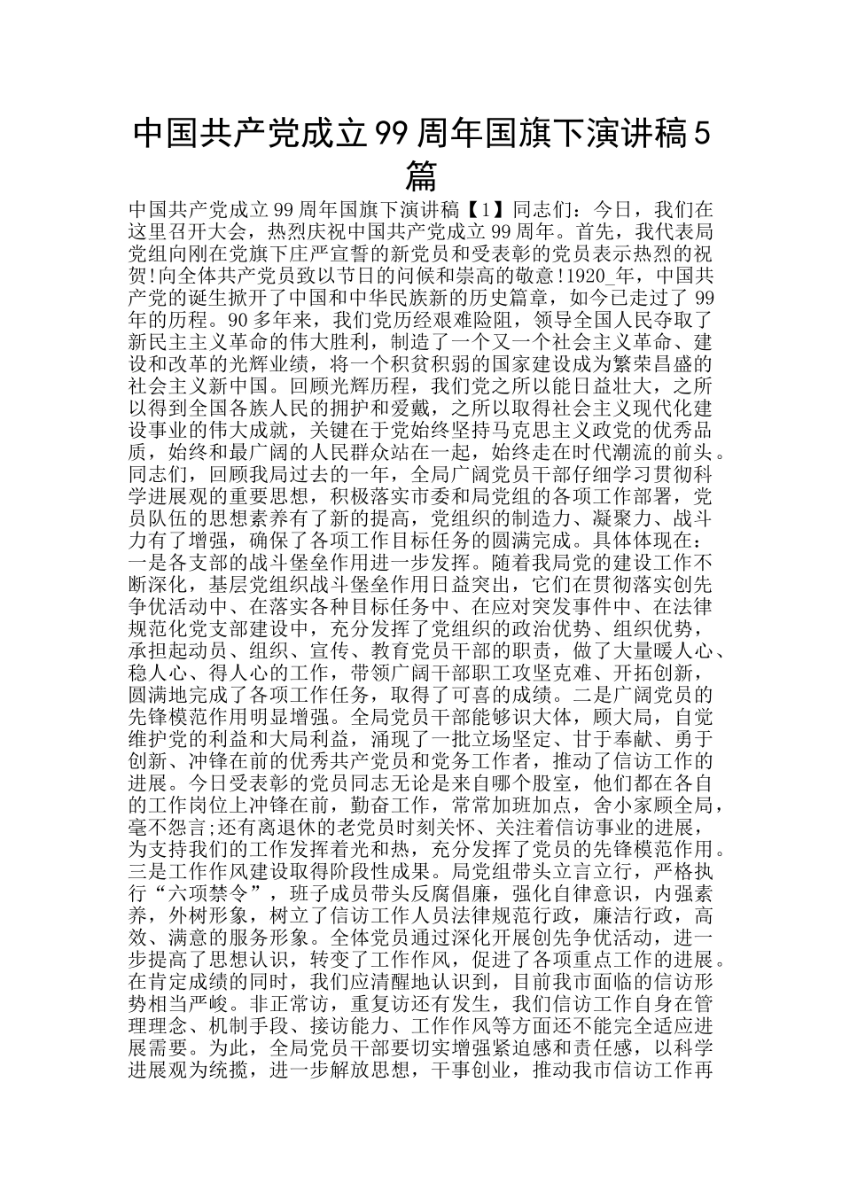 中国共产党成立99周年国旗下演讲稿5篇_第1页